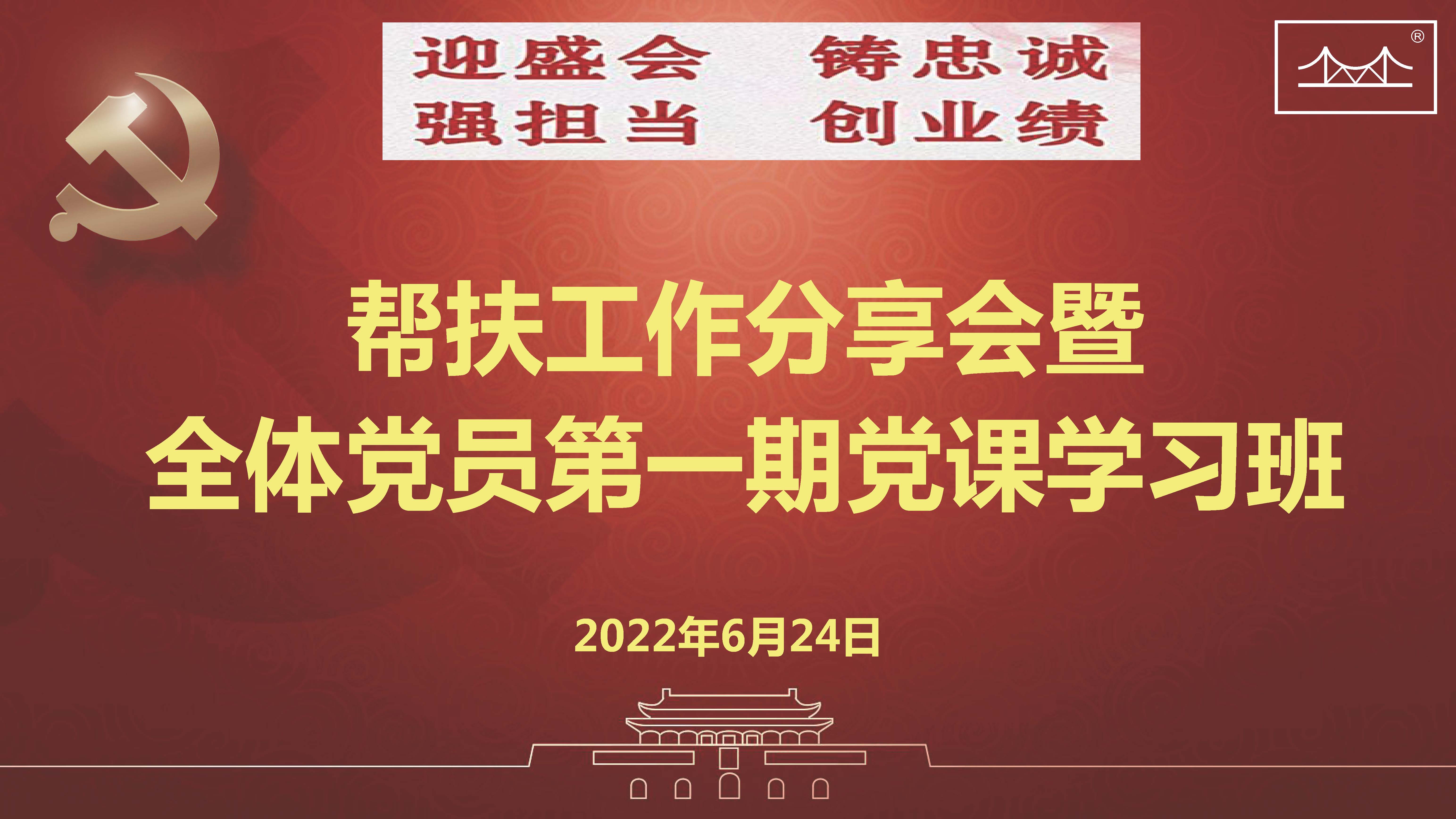 迎盛会、铸忠诚、强担当、创业绩 金桥蓝颜
集团党委举办帮扶工作分享会暨 全体党员第一期党课学习班
